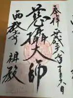 西教寺の御朱印