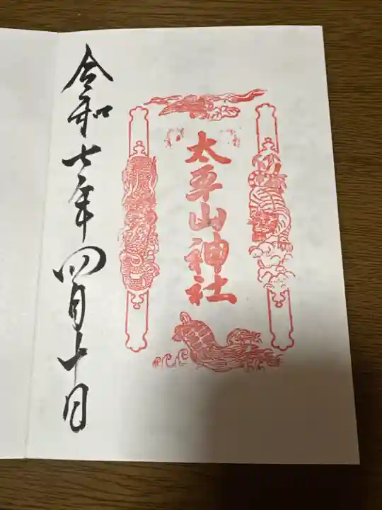 太平山神社(栃木県)