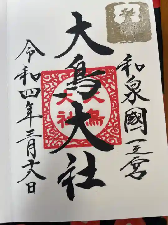 和泉國一之宮 大鳥大社の御朱印