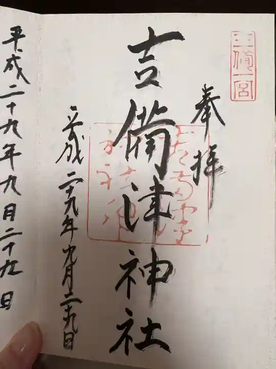 吉備津神社の御朱印