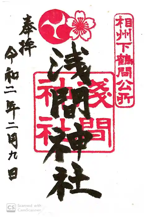 公所浅間神社の御朱印