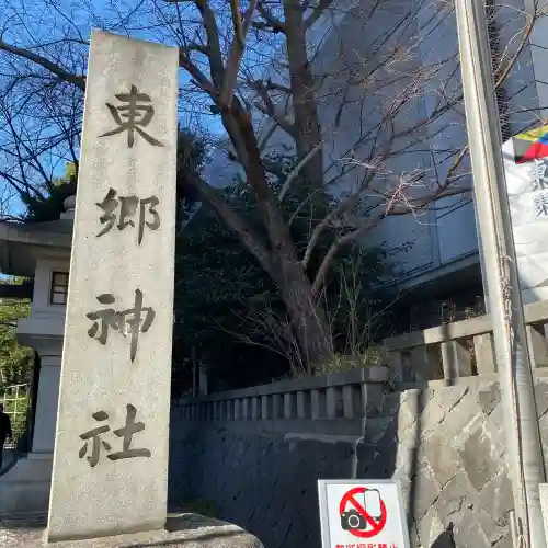 東郷神社の{uncategorized: "未分類", other: "その他", undefined: "問題あり", building: "その他建物", grave: "お墓", sacred_gate: "鳥居", guardian: "狛犬", statue: "像", buddha: "仏像", history: "歴史", nature: "自然", garden: "庭園", animal: "動物", pagoda: "塔", temizu: "手水舎", mountain_gate: "山門・神門", sanctuary: "本殿・本堂", subordinate: "末社・摂社", art: "芸術", scenery: "景色", jizo: "地蔵", ema: "絵馬", goshuin: "御朱印", omikuji: "おみくじ", items: "授与品その他", amulet: "お守り", goshuincho: "御朱印帳", eats: "食事", festival: "お祭り", votive_dance: "神楽", shichigosan: "七五三参", wedding: "結婚式", experience: "体験その他", initially: "初詣", around: "周辺", anti_infection: "感染症対策"}