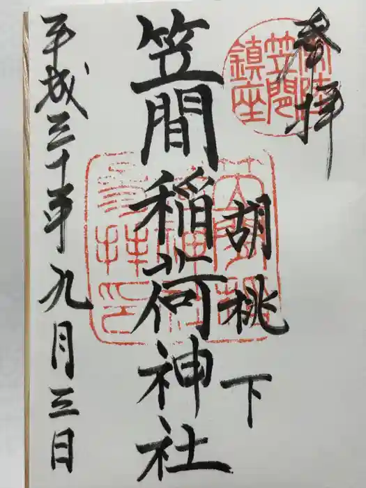 笠間稲荷神社の御朱印