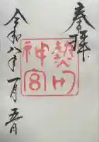 熱田神宮の御朱印