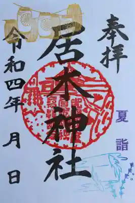 居木神社(東京都)