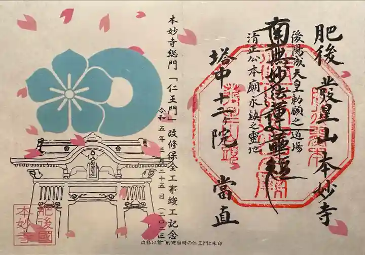 本妙寺総門「仁王門」改修保全工事竣工記念