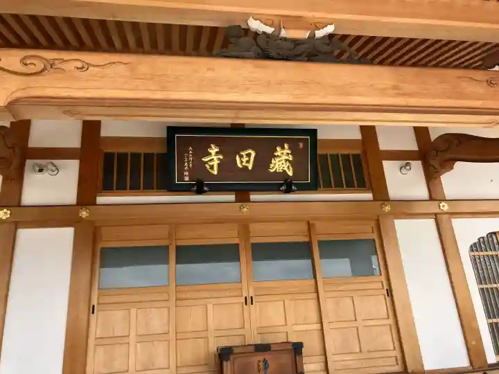 蔵田寺の{uncategorized: "未分類", other: "その他", undefined: "問題あり", building: "その他建物", grave: "お墓", sacred_gate: "鳥居", guardian: "狛犬", statue: "像", buddha: "仏像", history: "歴史", nature: "自然", garden: "庭園", animal: "動物", pagoda: "塔", temizu: "手水舎", mountain_gate: "山門・神門", sanctuary: "本殿・本堂", subordinate: "末社・摂社", art: "芸術", scenery: "景色", jizo: "地蔵", ema: "絵馬", goshuin: "御朱印", omikuji: "おみくじ", items: "授与品その他", amulet: "お守り", goshuincho: "御朱印帳", eats: "食事", festival: "お祭り", votive_dance: "神楽", shichigosan: "七五三参", wedding: "結婚式", experience: "体験その他", initially: "初詣", around: "周辺", anti_infection: "感染症対策"}