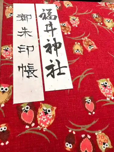 福井神社(福井県)