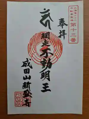 新盛寺の御朱印