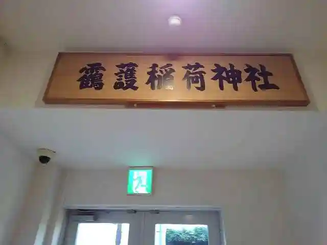 靍護稲荷神社の山門・神門