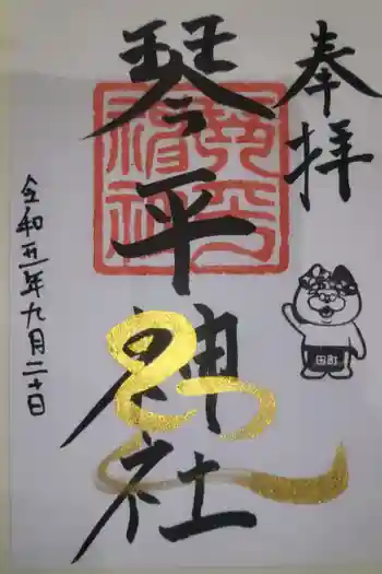 琴平神社の御朱印 2023年09月