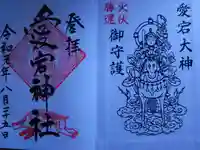 愛宕神社の御朱印