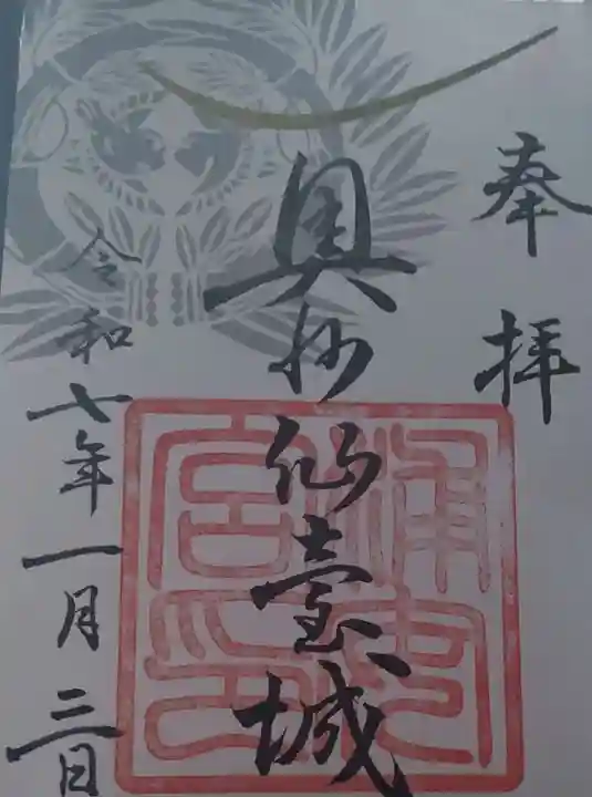 宮城縣護國神社の御朱印