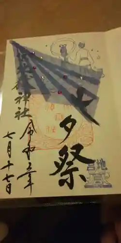 宮地嶽神社の御朱印