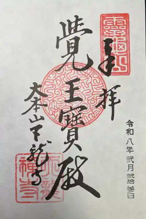 天龍寺の御朱印