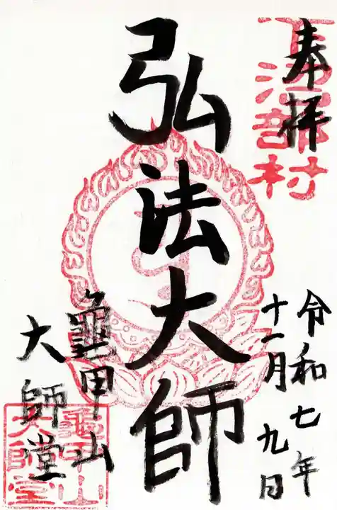 龜甲山 大師堂の御朱印