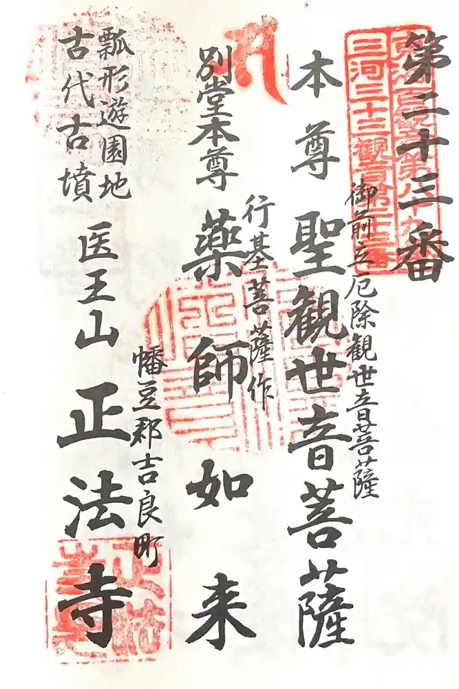 正法寺の御朱印