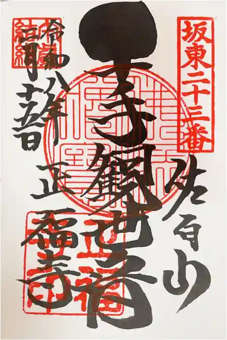 正福寺の御朱印