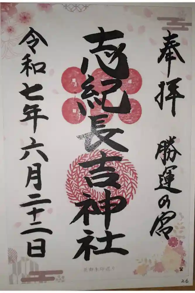 志紀長吉神社の御朱印