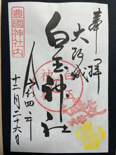 豊國神社の御朱印