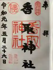 亀戸 香取神社の御朱印