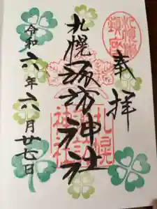 札幌諏訪神社の御朱印