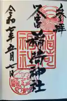 久富稲荷神社の御朱印