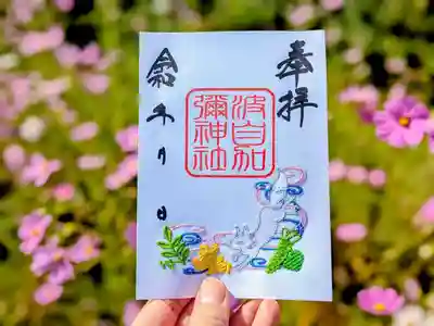日本唯一香辛料の神 波自加彌神社の御朱印
