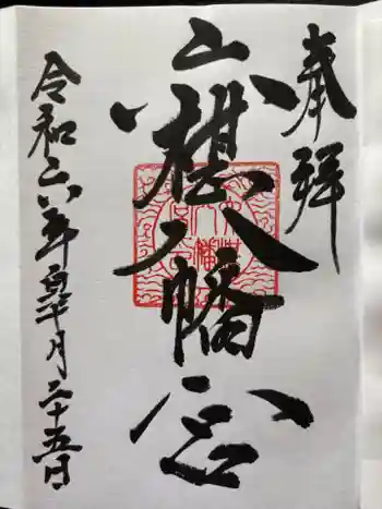 六椹八幡宮の御朱印
