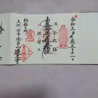 蓮久寺の御朱印