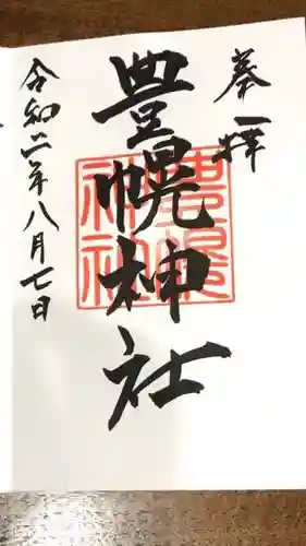 豊幌神社の御朱印