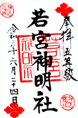 若宮神明社さんの通常御朱印です🙏✨