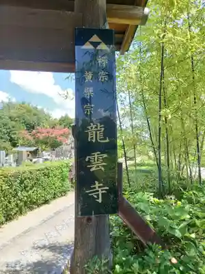 龍雲寺(大阪府)