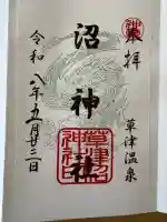 白根神社の御朱印