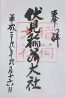 伏見稲荷大社の御朱印