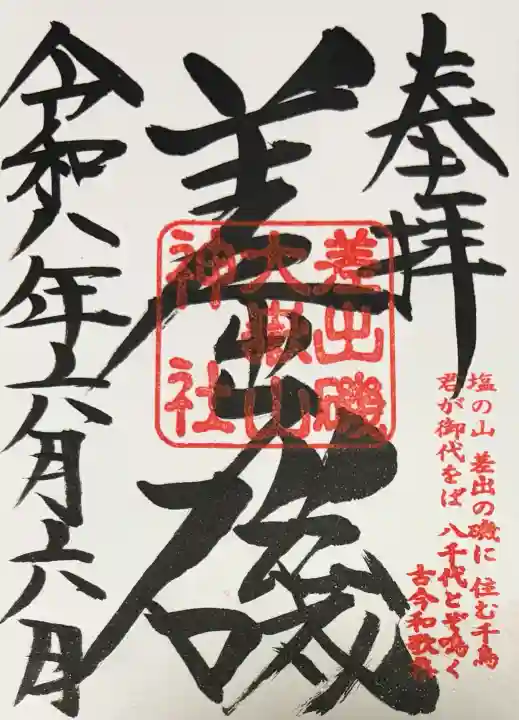 差出磯大嶽山神社 仕事と健康と厄よけの神さまの御朱印