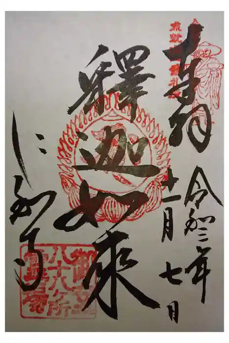 仁和寺の御朱印