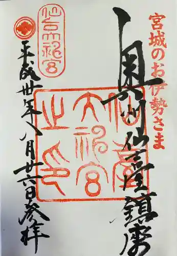 仙台大神宮の御朱印