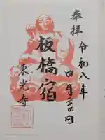 東光寺(東京都)