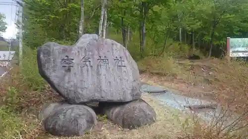 空気神社の建物その他