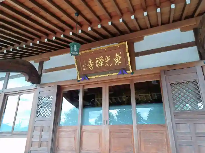 東光寺の{uncategorized: "未分類", other: "その他", undefined: "問題あり", building: "その他建物", grave: "お墓", sacred_gate: "鳥居", guardian: "狛犬", statue: "像", buddha: "仏像", history: "歴史", nature: "自然", garden: "庭園", animal: "動物", pagoda: "塔", temizu: "手水舎", mountain_gate: "山門・神門", sanctuary: "本殿・本堂", subordinate: "末社・摂社", art: "芸術", scenery: "景色", jizo: "地蔵", ema: "絵馬", goshuin: "御朱印", omikuji: "おみくじ", items: "授与品その他", amulet: "お守り", goshuincho: "御朱印帳", eats: "食事", festival: "お祭り", votive_dance: "神楽", shichigosan: "七五三参", wedding: "結婚式", experience: "体験その他", initially: "初詣", around: "周辺", anti_infection: "感染症対策"}