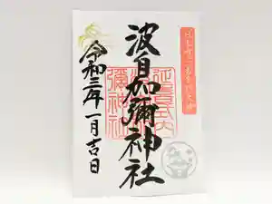 日本唯一香辛料の神 波自加彌神社の御朱印 2021年01月01日(金)〜(2020年12月19日(土) 21時17分45秒投稿)