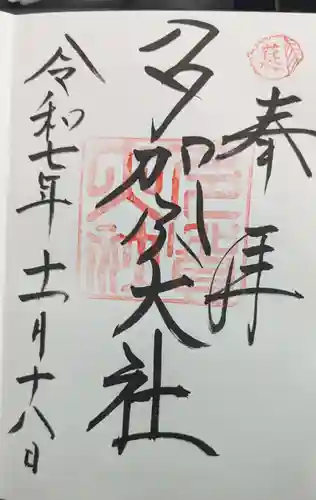 多賀大社の御朱印