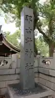 那古野神社の歴史