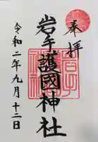 岩手護國神社の御朱印