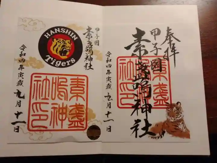 素盞嗚神社の御朱印