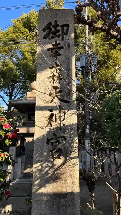 御幸森天神宮のその他建物