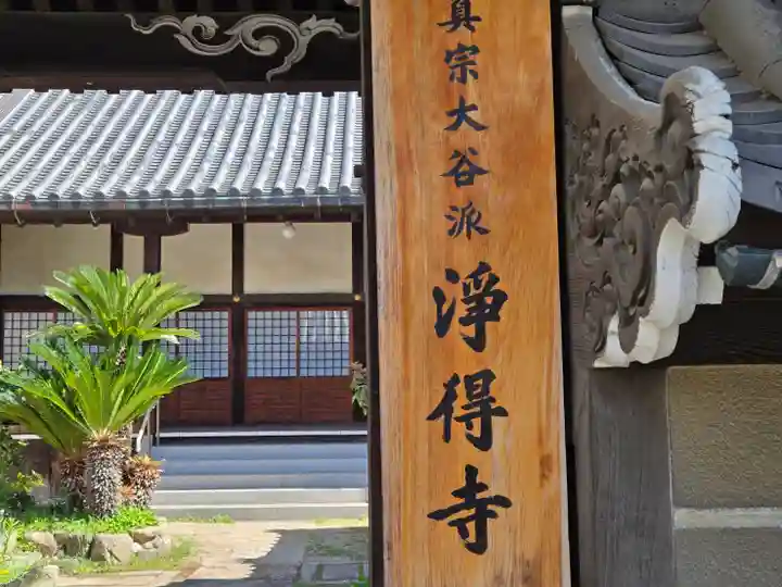 浄得寺(大阪府)