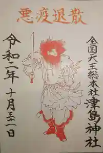津島神社の御朱印 2020年03月01日(日)〜(2020年11月01日(日) 20時09分39秒投稿)