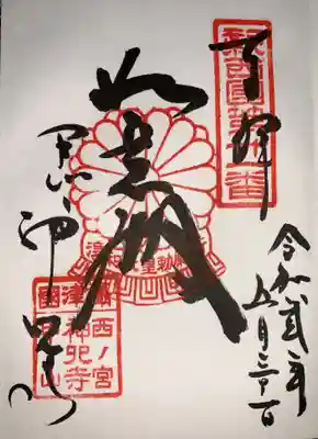 西宮ではなく、西ノ宮になっています(笑)。
昔風ですね。